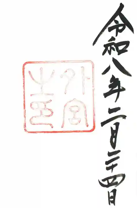 伊勢神宮外宮(豊受大神宮)の御朱印