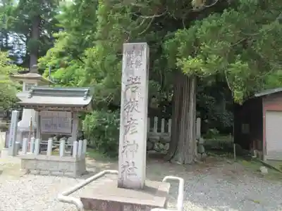 若狭彦神社（上社）(福井県)