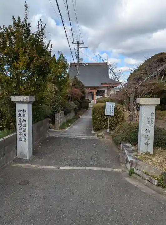 放光寺(大阪府)