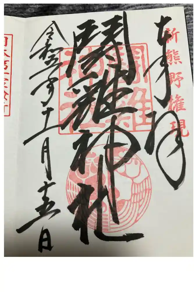 闘鶏神社の御朱印