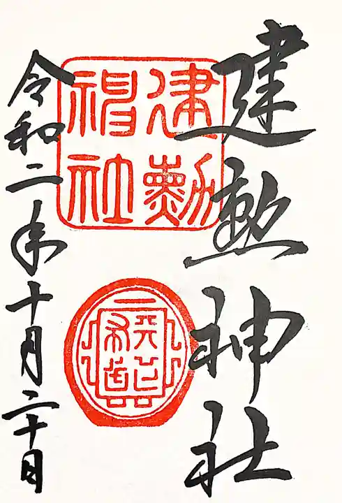 建勲神社の御朱印