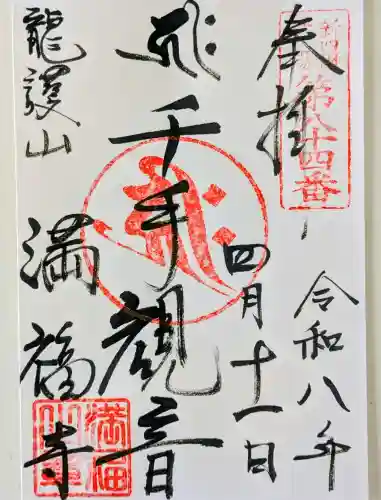 満福寺の御朱印