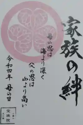 母の日御朱印。「家族の絆、母の恩は海より深く父の恩は山より高い」ピンクの葵の御紋。