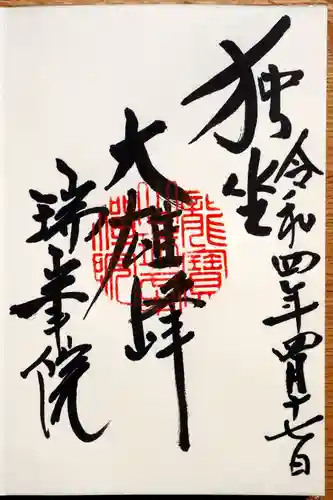 瑞峯院の御朱印