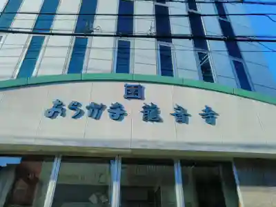 龍音寺の本殿・本堂