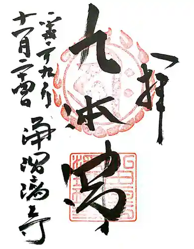 浄瑠璃寺の御朱印