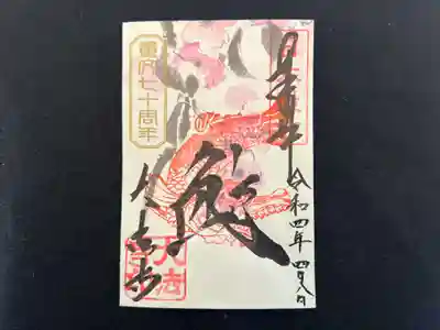 復刻版さくら御朱印「鯱」 令和４年４月8日　お釈迦様生誕日