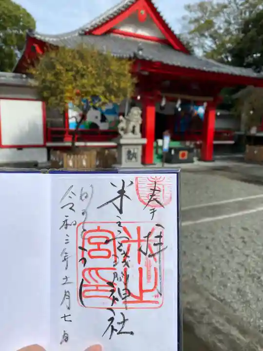 米之宮浅間神社の御朱印