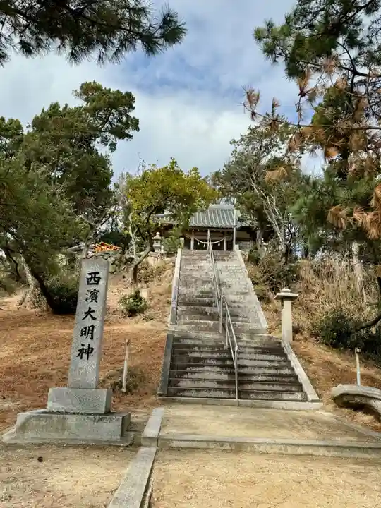 西濱神社(兵庫県)