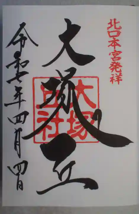 北口本宮冨士浅間神社の御朱印