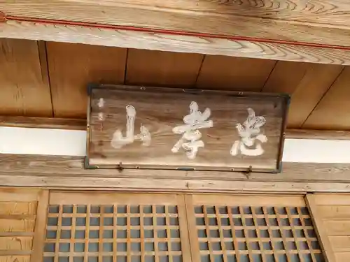 小童寺の本殿・本堂