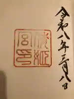 倭姫宮(皇大神宮別宮)の御朱印