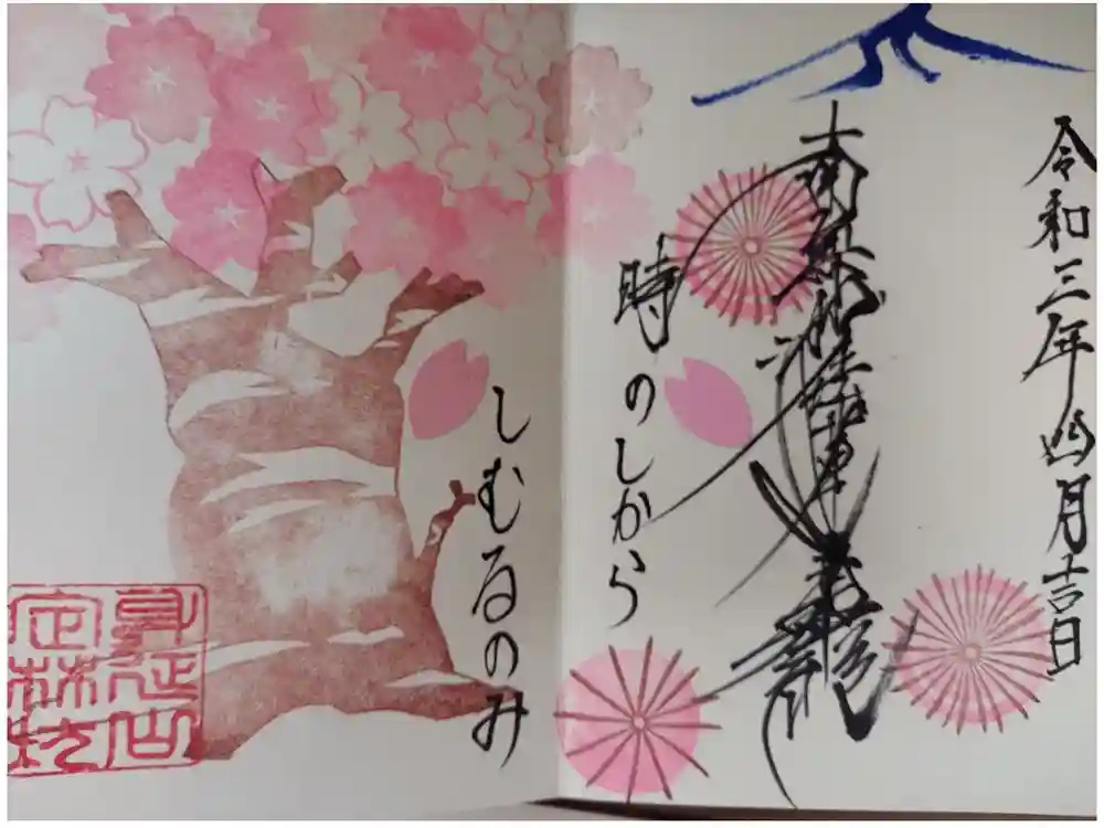 日蓮宗 総本山 塔頭 定林坊(じょうりんぼう)の御朱印