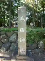 城田神社のその他建物