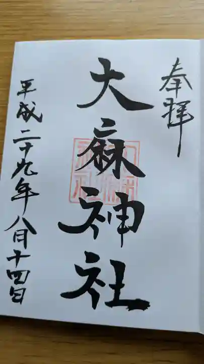 大麻神社の御朱印