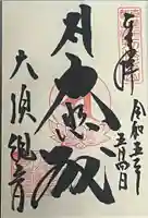 大須観音 (北野山真福寺宝生院)の御朱印