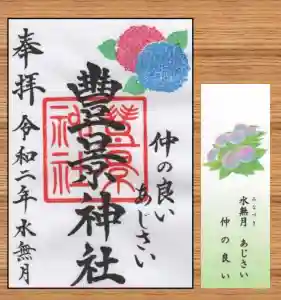 豊景神社の御朱印(2020年06月01日(月) 14時41分04秒投稿)