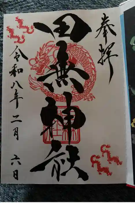 田無神社の御朱印