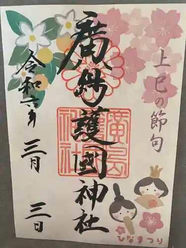 廣島護國神社(広島県)