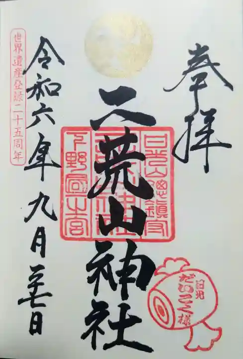 日光二荒山神社(栃木県)