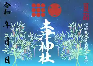 土津神社|こどもと出世の神さまの御朱印 2021年07月01日(木)〜(2021年06月01日(火) 03時30分13秒投稿)