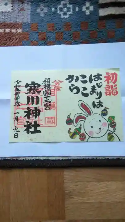 寒川神社の御朱印
