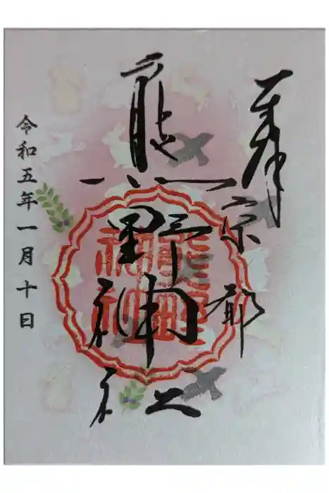 熊野神社の御朱印