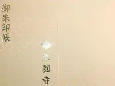 東円寺の御朱印帳