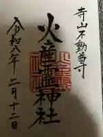 火産霊神社の御朱印