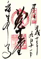 金峯山寺の御朱印