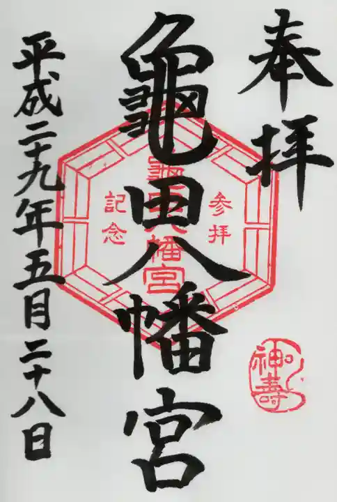 亀田八幡宮の御朱印