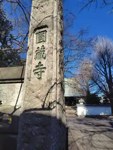 圓蔵寺(埼玉県)