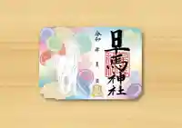 早馬神社の御朱印