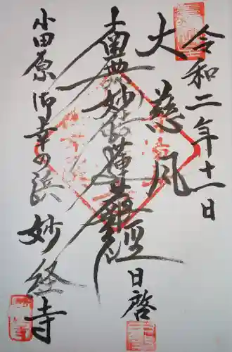 妙経寺の御朱印