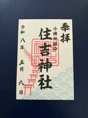 住吉神社の{uncategorized: "未分類", other: "その他", undefined: "問題あり", building: "その他建物", grave: "お墓", sacred_gate: "鳥居", guardian: "狛犬", statue: "像", buddha: "仏像", history: "歴史", nature: "自然", garden: "庭園", animal: "動物", pagoda: "塔", temizu: "手水舎", mountain_gate: "山門・神門", sanctuary: "本殿・本堂", subordinate: "末社・摂社", art: "芸術", scenery: "景色", jizo: "地蔵", ema: "絵馬", goshuin: "御朱印", omikuji: "おみくじ", items: "授与品その他", amulet: "お守り", goshuincho: "御朱印帳", eats: "食事", festival: "お祭り", votive_dance: "神楽", shichigosan: "七五三参", wedding: "結婚式", experience: "体験その他", initially: "初詣", around: "周辺", anti_infection: "感染症対策"}