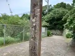 潮御崎神社(和歌山県)