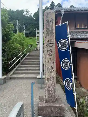 若宮八幡神社(岐阜県)