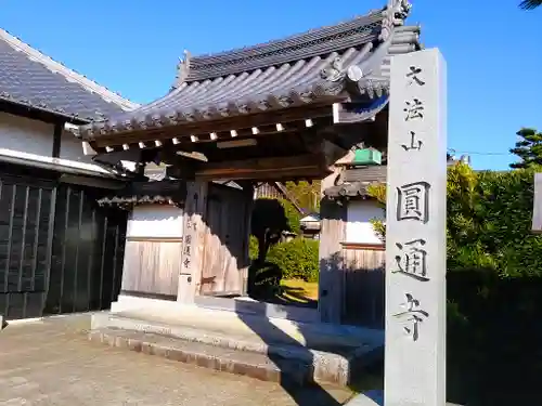 円通寺の山門