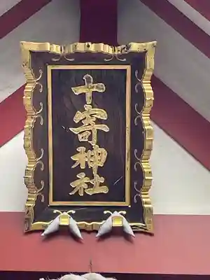 十寄神社(東京都)