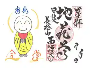 西源寺の御朱印(2019年12月18日(水) 21時09分25秒投稿)