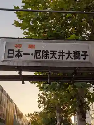 波除神社（波除稲荷神社）のその他建物