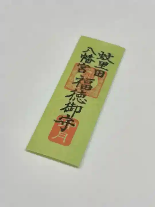 蚊里田八幡宮の{uncategorized: "未分類", other: "その他", undefined: "問題あり", building: "その他建物", grave: "お墓", sacred_gate: "鳥居", guardian: "狛犬", statue: "像", buddha: "仏像", history: "歴史", nature: "自然", garden: "庭園", animal: "動物", pagoda: "塔", temizu: "手水舎", mountain_gate: "山門・神門", sanctuary: "本殿・本堂", subordinate: "末社・摂社", art: "芸術", scenery: "景色", jizo: "地蔵", ema: "絵馬", goshuin: "御朱印", omikuji: "おみくじ", items: "授与品その他", amulet: "お守り", goshuincho: "御朱印帳", eats: "食事", festival: "お祭り", votive_dance: "神楽", shichigosan: "七五三参", wedding: "結婚式", experience: "体験その他", initially: "初詣", around: "周辺", anti_infection: "感染症対策"}