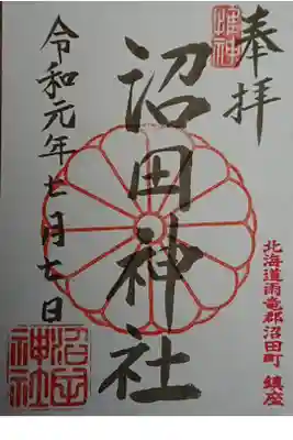 沼田神社の御朱印