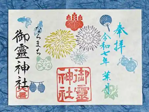 御霊神社の御朱印