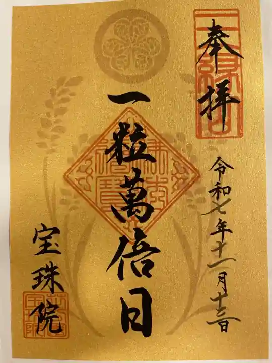 増上寺塔頭 三縁山 宝珠院の御朱印