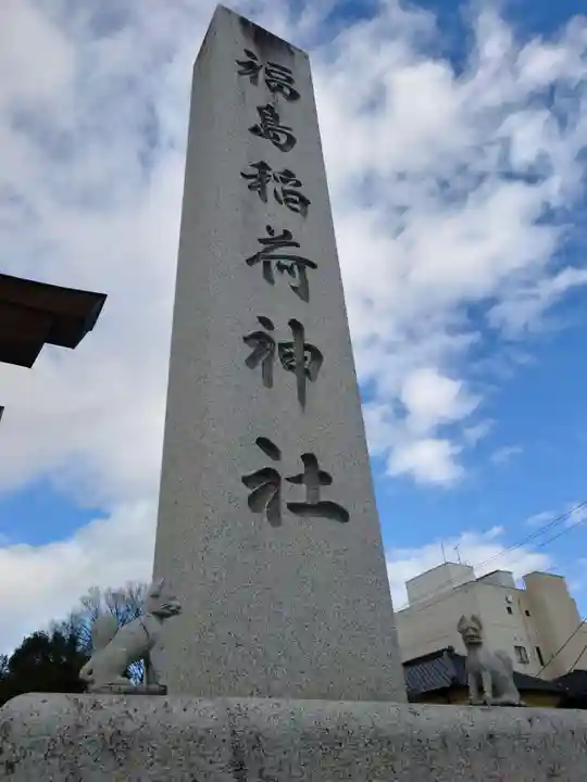 福島稲荷神社(福島県)