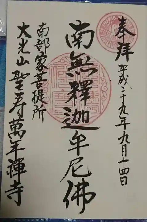 聖寿寺の御朱印