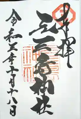 元三島神社(東京都)