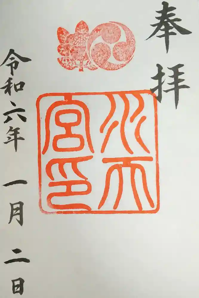 水天宮の御朱印