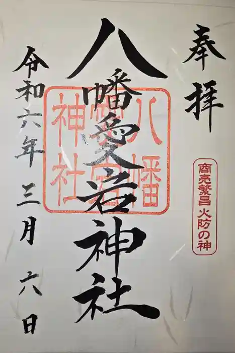 旭川神社の御朱印